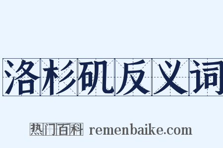 洛杉矶反义词是什么意思的图片